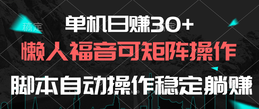 （10277期）单机日赚30+，懒人福音可矩阵，智能托管自动操作稳定躺赚