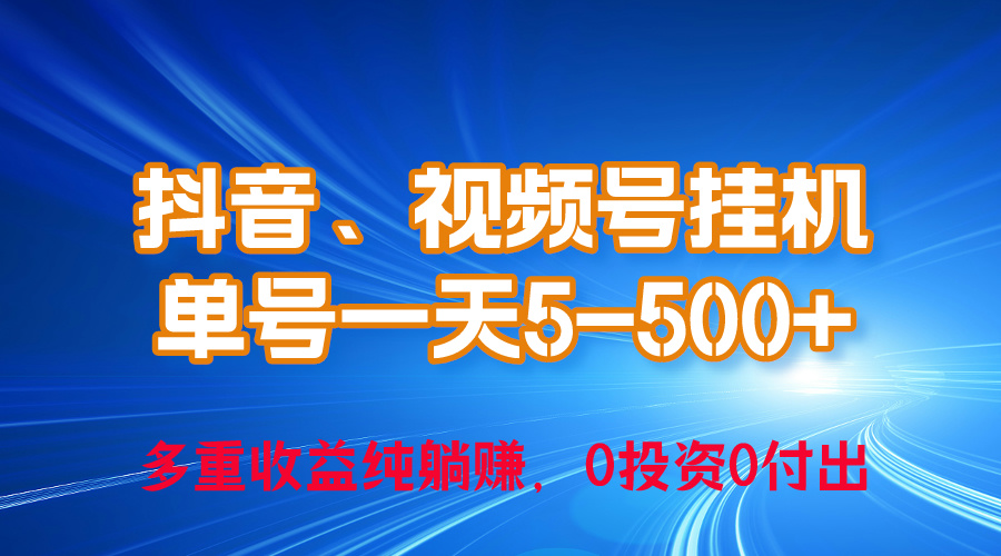 （10295期）24年最新抖音、视频号0成本自动运行，单号每天收益上百，可无限挂
