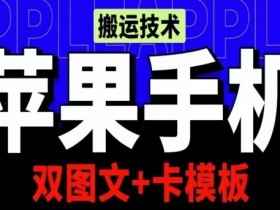 抖音苹果手机搬运技术：双图文+卡模板，会员实测千万播放【揭秘】