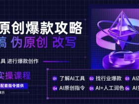 AI原创爆款攻略，洗稿改写伪原创必备，轻松创作10万+爆款文案【揭秘】