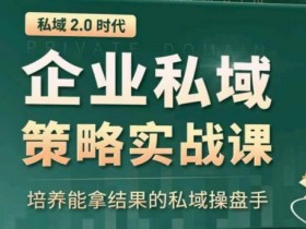 全域盈利商业大课，帮你精准获取公域流量，有效提升私境复购率，放大利润且持续变现