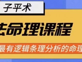 象法命理系统教程，最有逻辑条理分析的命理
