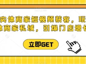 同城实体商家短视频获客直播课，玩转实体商家私域，引爆门店增长