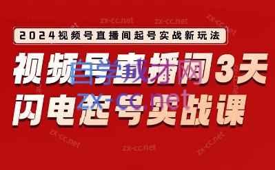 钱顶顶·2024视频号直播间爆单闭门实战营