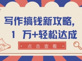 AI 写作搞钱新攻略，月入 1 万+轻松达成【揭秘】