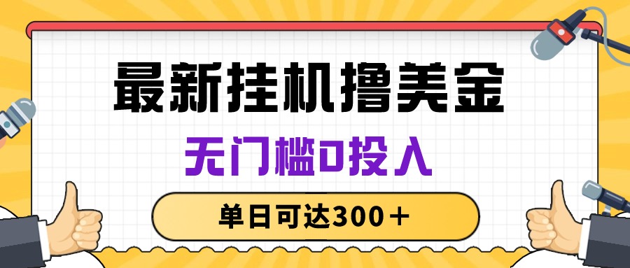 （10447期）无脑自动运行撸美金项目，无门槛0投入，单日可达300＋