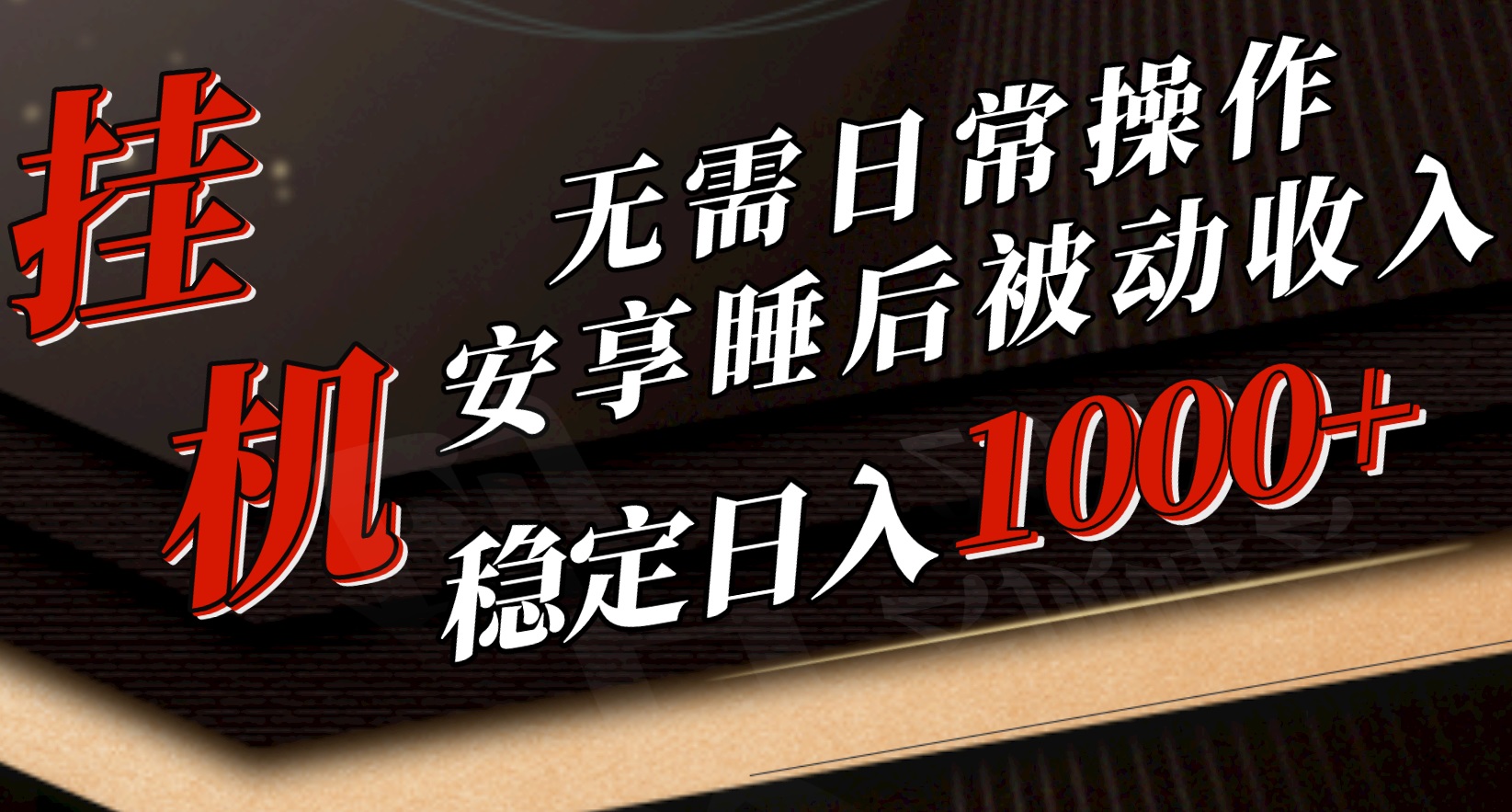 （10456期）5月自动运行新玩法！无需日常操作，睡后被动收入轻松突破1000元，抓紧上车