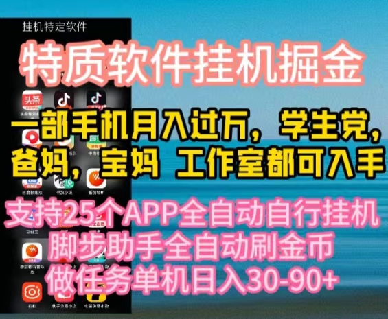 （10460期）特质APP软件全自动自动运行掘金，月入10000+宝妈宝爸，学生党必做项目