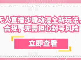 陌陌无人直播沙雕动漫全新玩法，完全合规，无需担心封号风险【揭秘】
