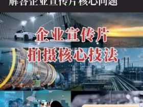 【企业宣传片】拍摄思维提升，专业影视质感核心揭密，一课搞定