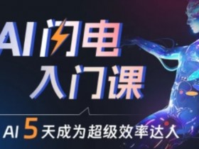 人人都能学会的AI闪电入门课，用AI帮你成为超级效率达人