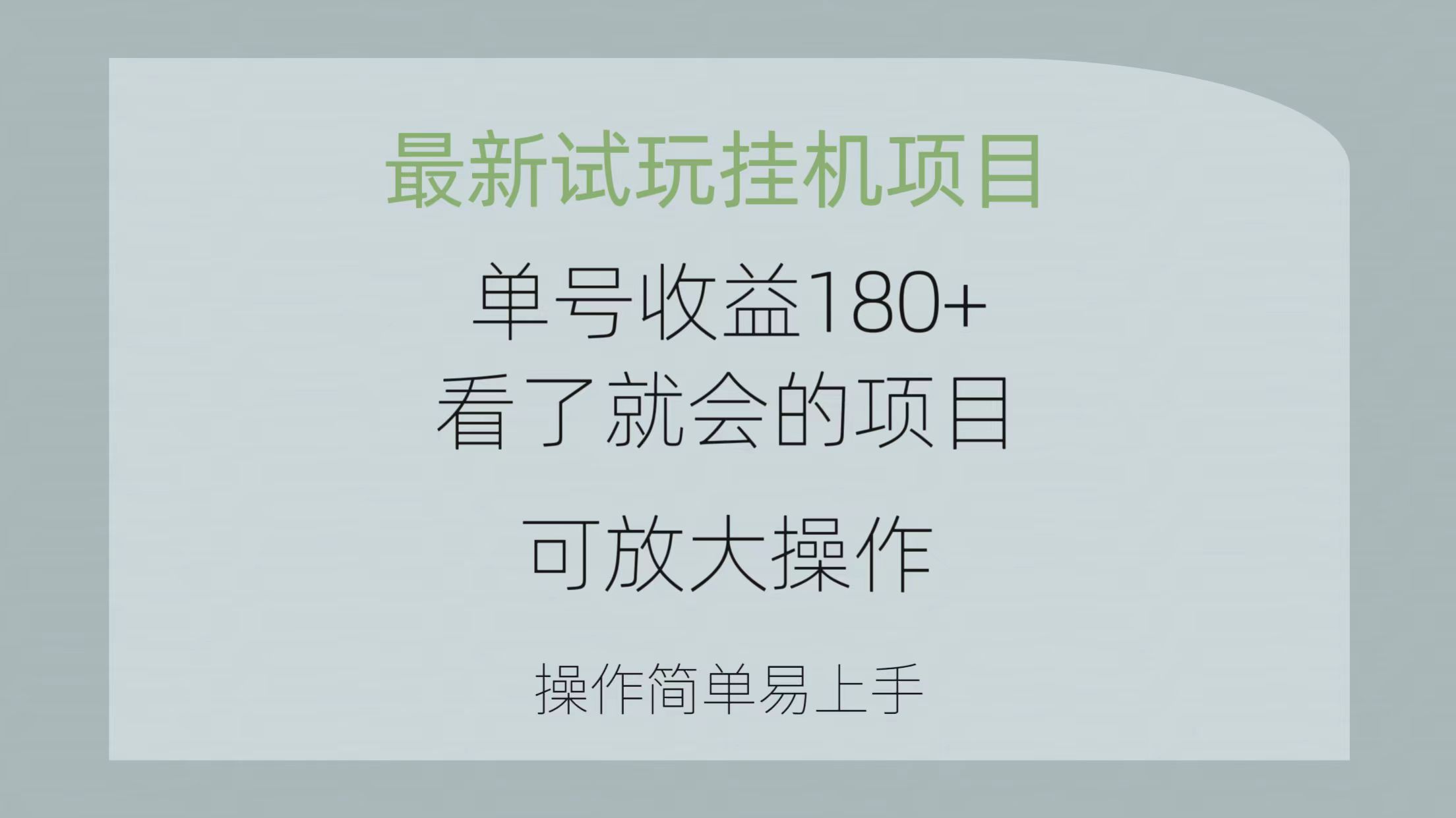 （10510期）最新试玩自动运行项目 单号收益180+看了就会的项目，可放大操作 操作简单易…