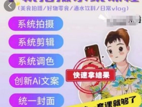 手机拍摄系统课程，美食拍摄/好物零食/酒水饮料/日常vlog