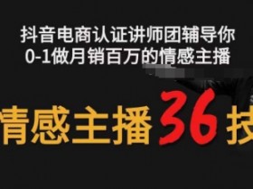 情感主播36技+镜头表现力，辅导你0-1做月销百万的情感主播