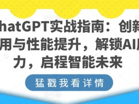ChatGPT实战指南：创新应用与性能提升，解锁AI魔力，启程智能未来
