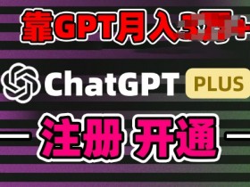 互联网新热潮GPT-4o+白嫖GPT4.0.靠代充GPT日入200+，全是实操，小白也能上手【揭秘】