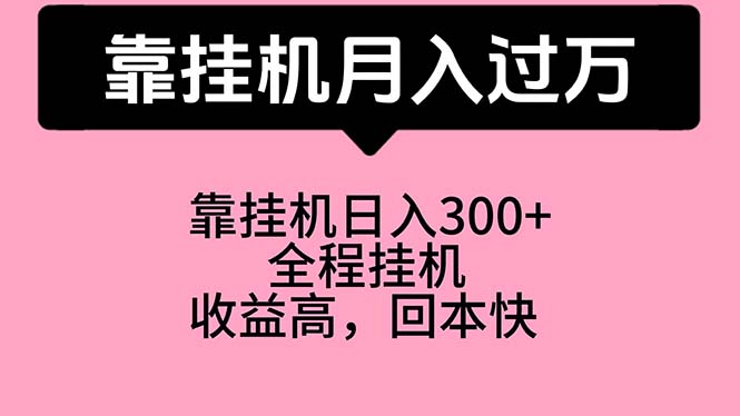 （10572期）靠自动运行，月入过万，特别适合宝爸宝妈学生党，工作室特别推荐