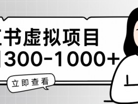 小红书虚拟项目家长会项目，单日一到三张【揭秘】