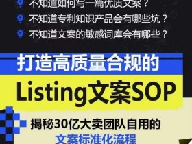 打造高质量合规的Listing文案SOP，掌握亚马逊文案工作的标准化