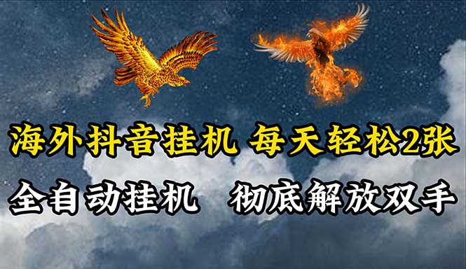 （10594期）海外抖音自动运行，全自动自动运行，每天轻松两张