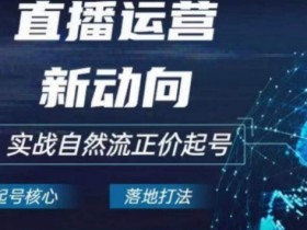 2024电商自然流起号，​直播运营新动向，实战自然流正价起号