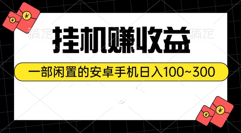 （10678期）自动运行赚收益：一部闲置的安卓手机日入100~300