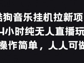 酷狗音乐自动运行拉新项目，24小时纯无人直播玩法，操作简单人人可做【揭秘】