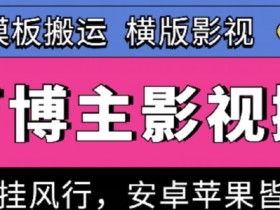 百万博主影视搬运技术，卡模板搬运、可挂风行，安卓苹果都可以【揭秘】