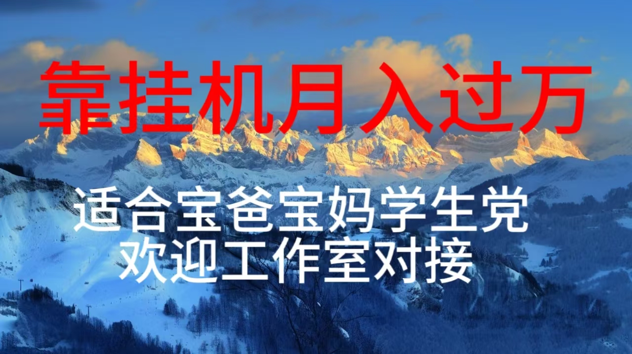 （10714期）每天躺着日入几百自动运行项目，适合宝爸宝妈学生党工作室对接