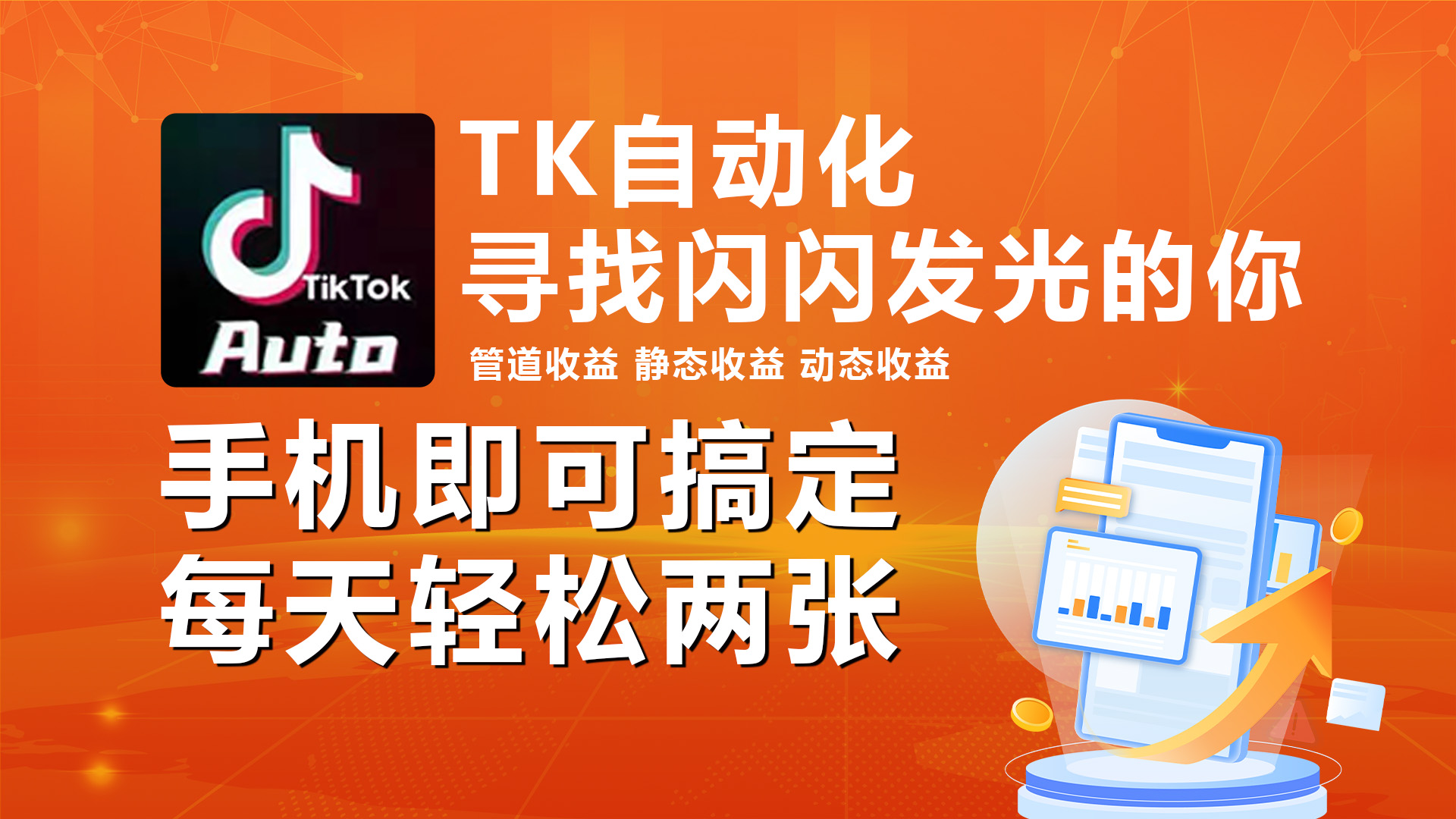 （10733期）海外抖音TK自动自动运行，手机全自动自动运行，每天轻松搞2张