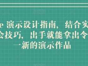 Keynote 演示设计指南，结合实操案例助你学会技巧，出手就能拿出令人耳目一新的演示作品