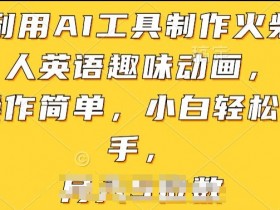 利用AI工具制作火柴人英语趣味动画，操作简单，小白轻松上手【揭秘】