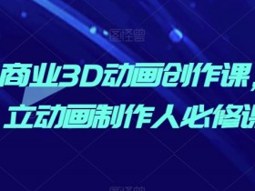 AI商业3D动画创作课，独立动画制作人必修课