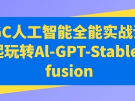 AIGC人工智能全能实战课，一起玩转Al-GPT-Stable Diffusion