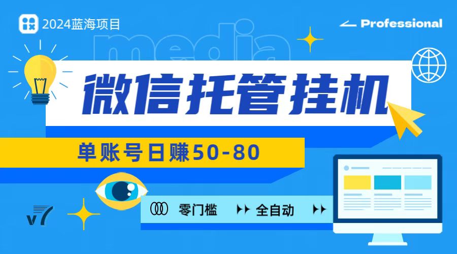 微信托管自动运行，无门槛零投资，有手机就能做！