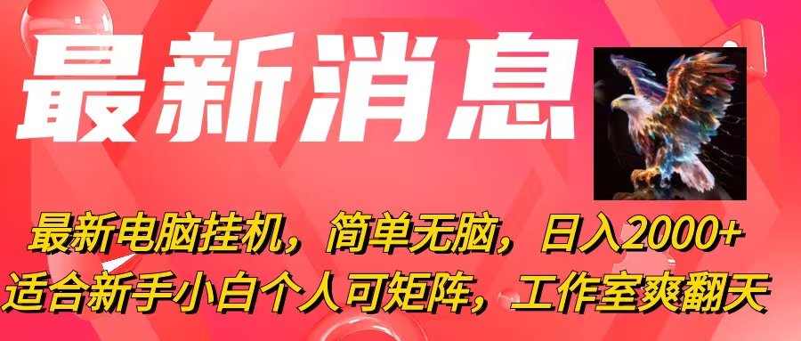 （10800期）最新电脑自动运行，简单无脑，日入2000+适合新手小白个人可矩阵，工作室模…