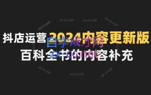 无缺·抖音小店精细化运营百科全书（更新24年4月）