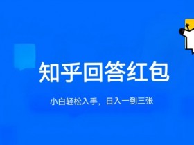 知乎答题红包项目最新玩法，单个回答5-30元，不限答题数量，可多号操作【揭秘】