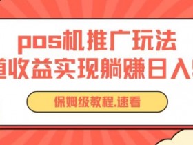 pos机推广0成本无限躺赚玩法实现管道收益日入几张【揭秘】