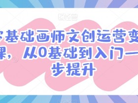 零基础画师文创运营变现课，从0基础到入门一步步提升