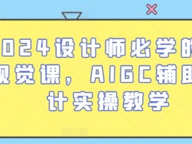 2024设计师必学的AI视觉课，AIGC辅助设计实操教学