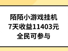 陌陌小游戏自动运行直播，7天收入1403元，全民可操作【揭秘】