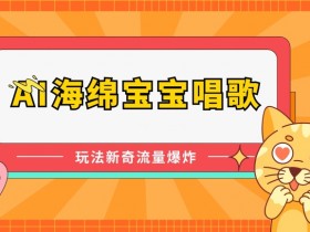 AI海绵宝宝唱歌，玩法新奇，流量爆炸【揭秘】