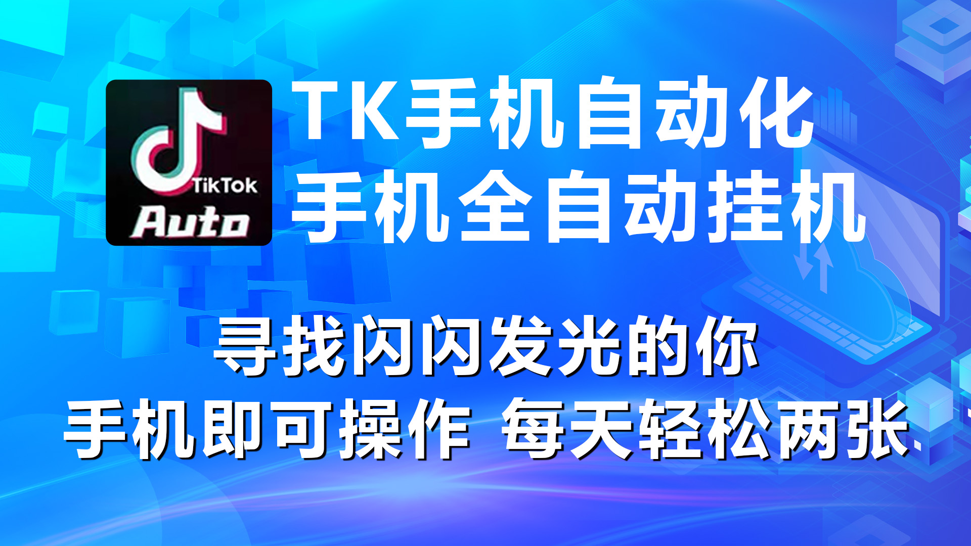 （10815期）海外抖音TK手机自动自动运行，每天轻松搞2张