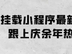 0粉挂载小程序最新玩法，跟上庆余年热品