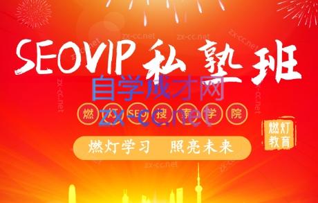 燃灯SEO搜索学院·百度SEOVIP私塾班（更新10月）