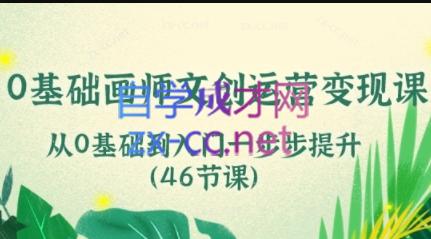 零基础画师文创运营变现课