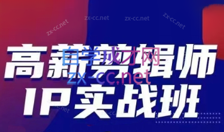 高薪剪辑师IP实战班