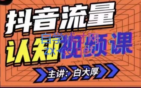 白大厚·抖音流量认知课