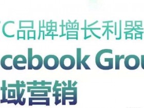 DTC品牌增长利器：Facebook Group私域营销策略